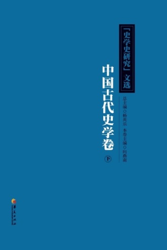 《史学史研究》文选中国古代史学卷（下）