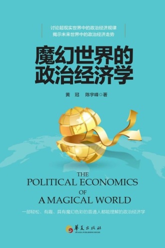 魔幻世界的政治经济学