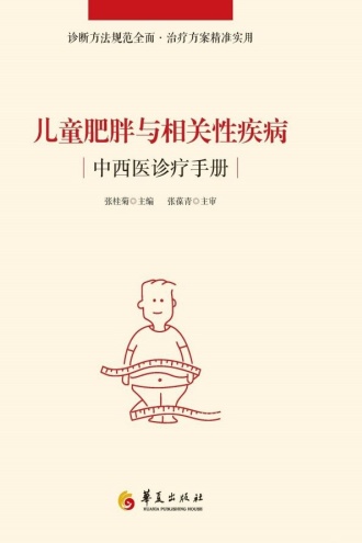儿童肥胖与相关性疾病中西医诊疗手册