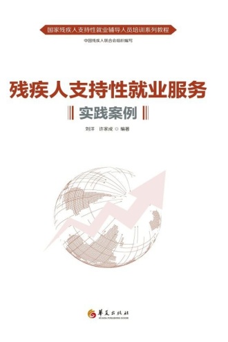 残疾人支持性就业服务实践案例