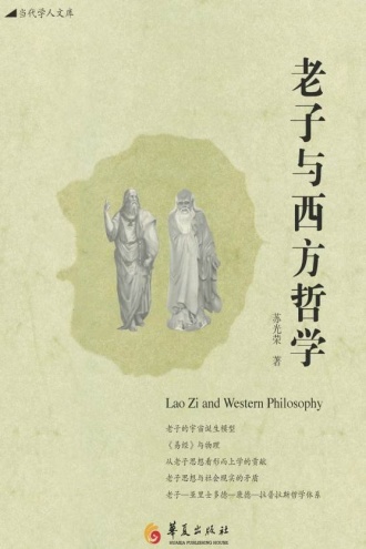 老子与西方哲学
