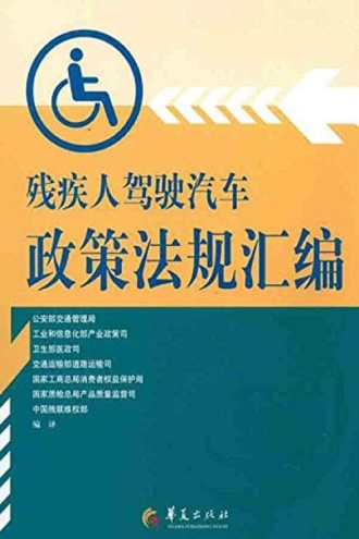 残疾人驾驶汽车政策法规汇编