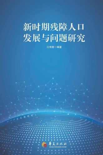 新时期残障人口发展与问题研究