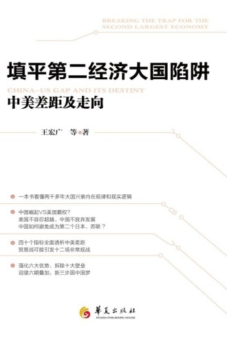 填平第二经济大国陷阱