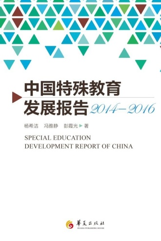 中国特殊教育发展报告（2014-2016）