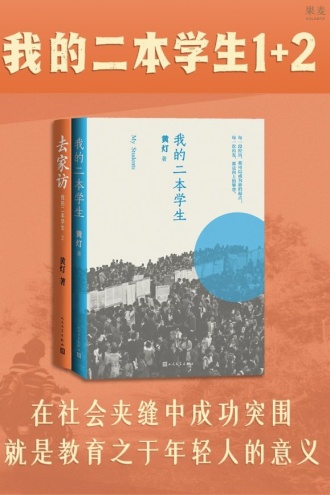 我的二本学生1＋2（套装共2册）