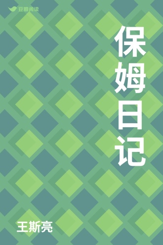 保姆日记