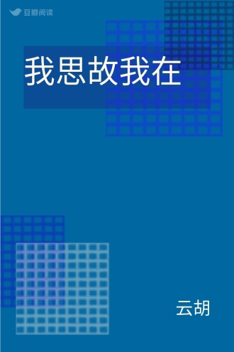 我思故我在