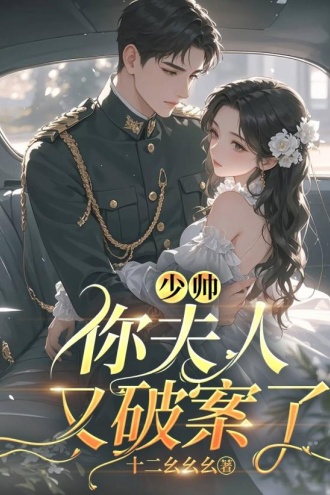 少帅，你夫人又破案了