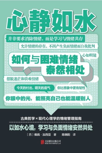 心静如水：如何与困难情绪泰然相处