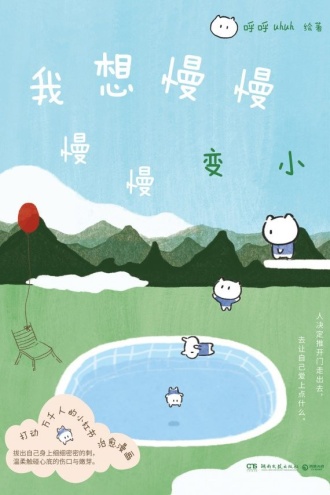 我想慢慢慢慢变小