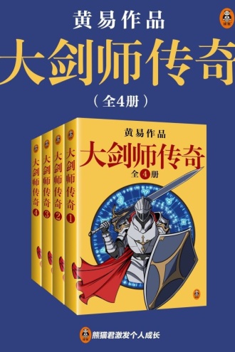 黄易全集10：大剑师传奇（共4册）