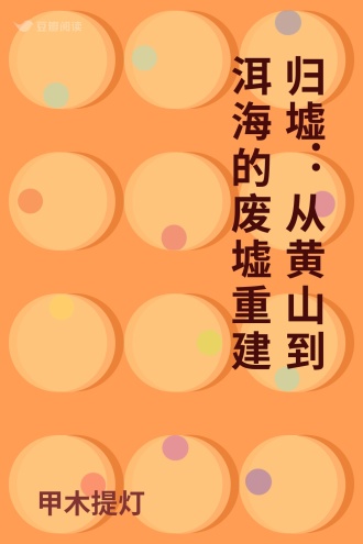 归墟：从黄山到洱海的废墟重建
