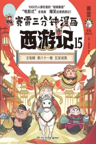 赛雷三分钟漫画西游记15