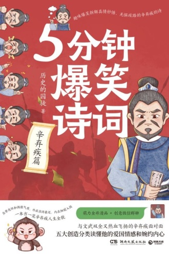 5分钟爆笑诗词：辛弃疾篇