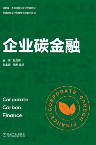 企业碳金融