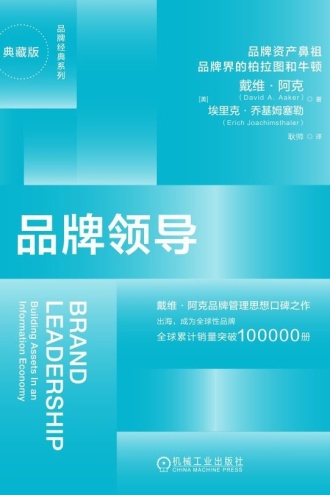 品牌领导：典藏版