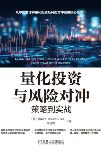 量化投资与风险对冲