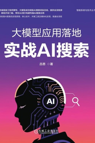 大模型应用落地：实战AI搜索