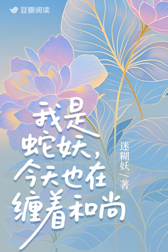 我是蛇妖，今天也在缠着和尚