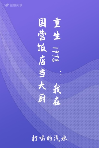 重生1978：我在国营饭店当大厨