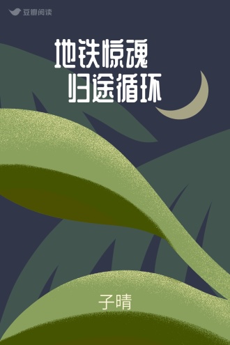 地铁惊魂·归途循环