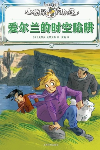 爱尔兰的时空陷阱