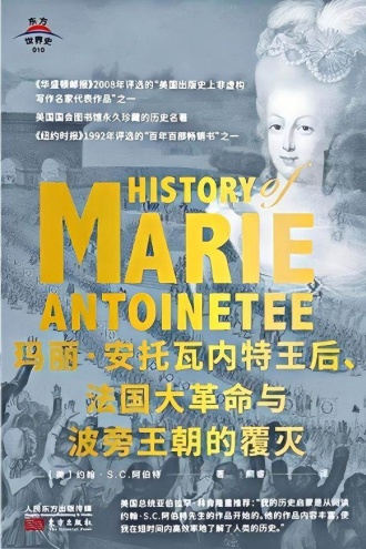 玛丽·安托瓦内特王后、法国大革命与波旁王朝的覆灭