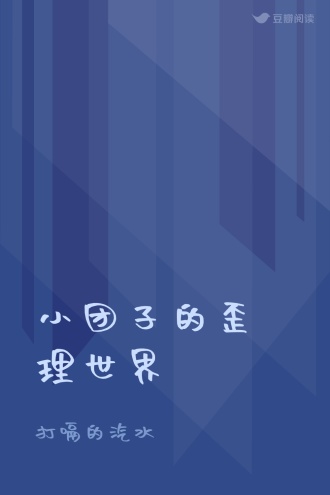 小团子的歪理世界