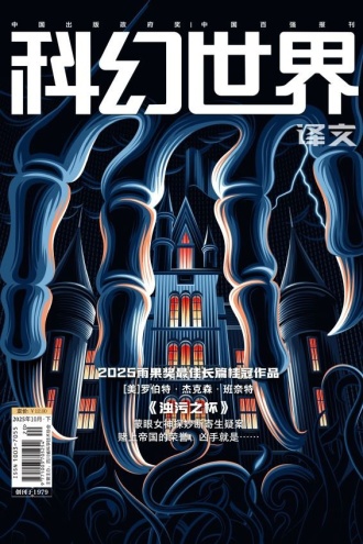 《科幻世界·译文版》2025年10期