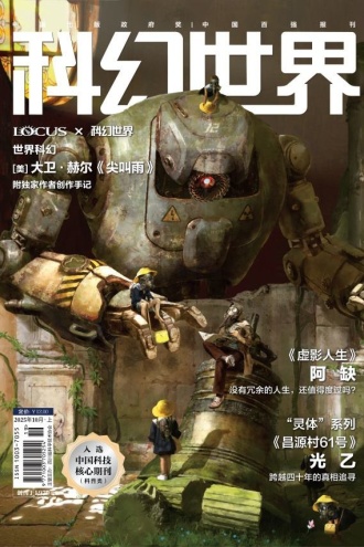科幻世界·2025年10期