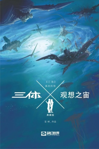 三体X：观想之宙