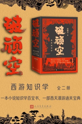 破顽空：西游知识学：上下（套装共2册）