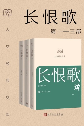 长恨歌：第一—三部（套装共3册）