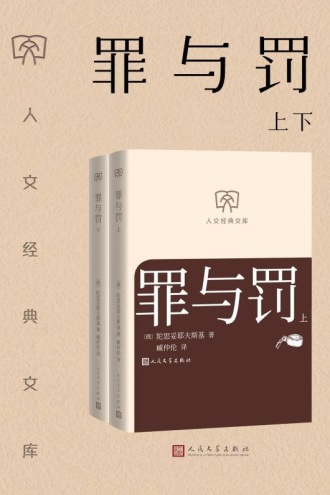 罪与罚：上下（套装共2册）