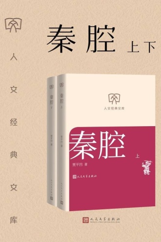 秦腔：上下（套装共2册）