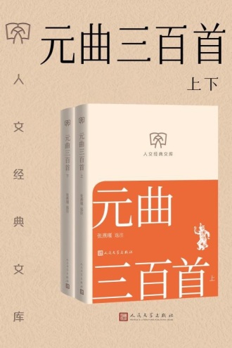 元曲三百首：上下（套装共2册）