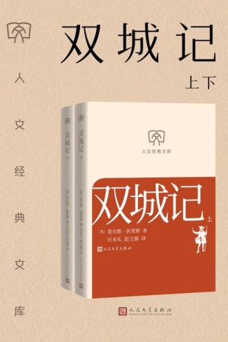 双城记：上下（套装共2册）