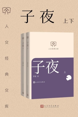 子夜：上下（套装共2册）
