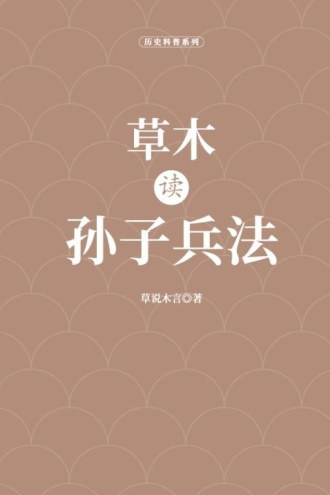 草木读孙子兵法