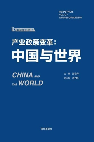 产业政策变革 : 中国与世界