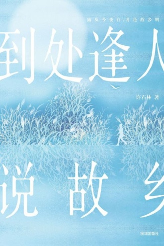 到处逢人说故乡