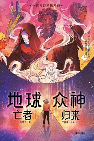 地球众神：亡者归来