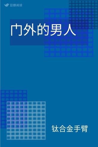 门外的男人