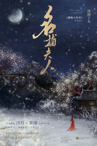 名捕夫人（御赐小仵作2原著小说）