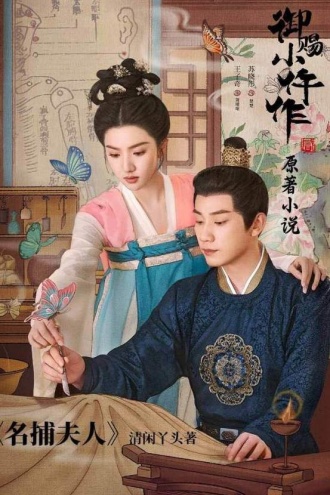 名捕夫人（御赐小仵作2原著小说）