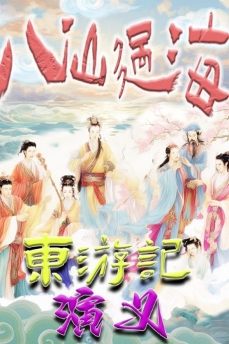 八仙过海东游记演义
