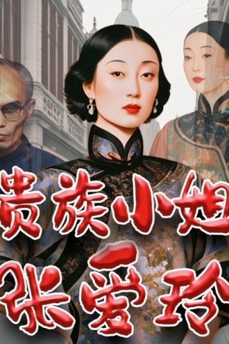 贵族小姐张爱玲