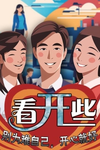 看开些