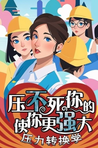 压不死你的,使你更强大